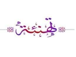 استيقظت على تعيينٍ ثمينٍ. ......ا