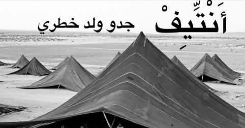 أنْتِّيف/جدو ولد خطري