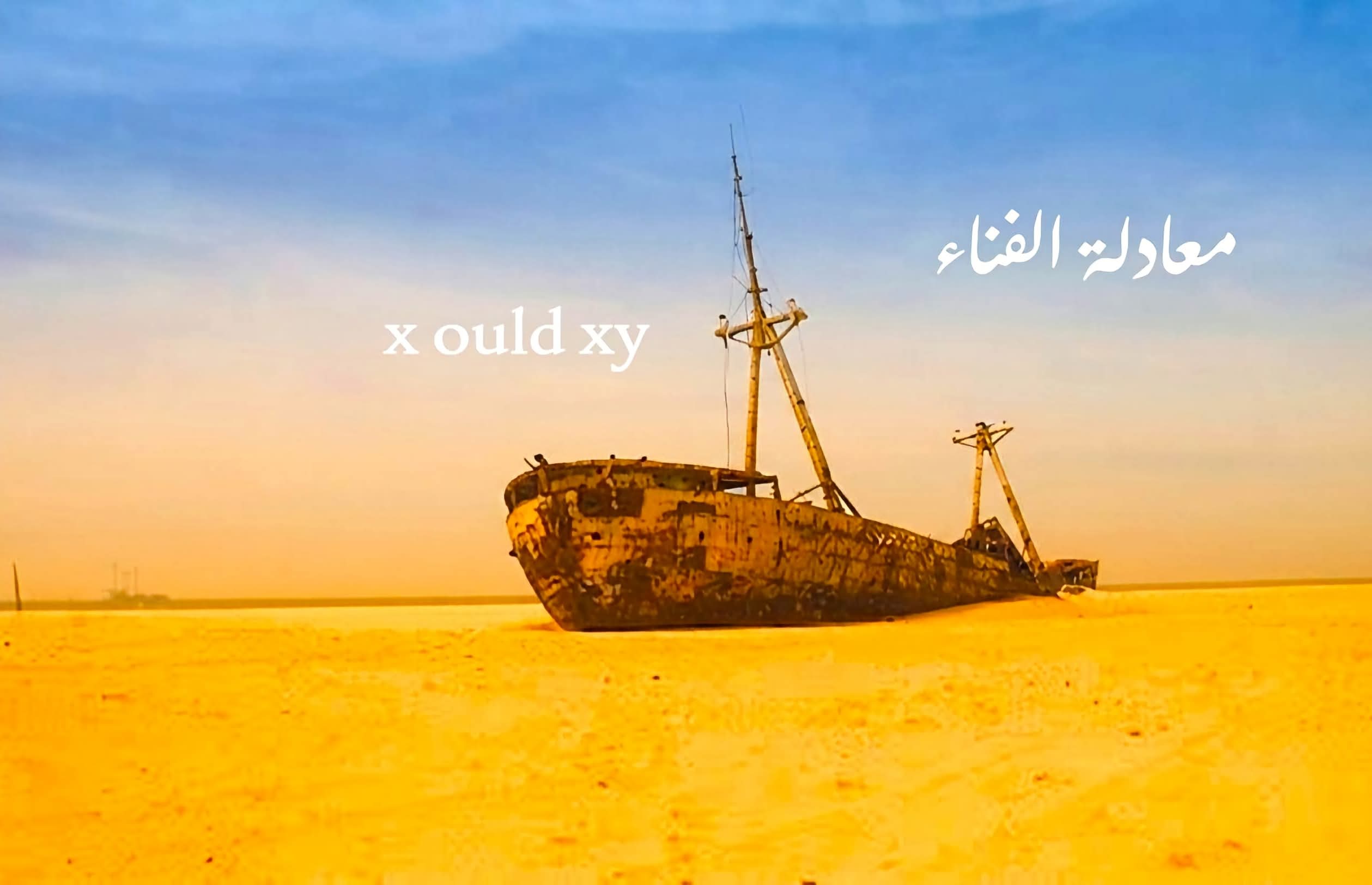 معادلة الفناء
