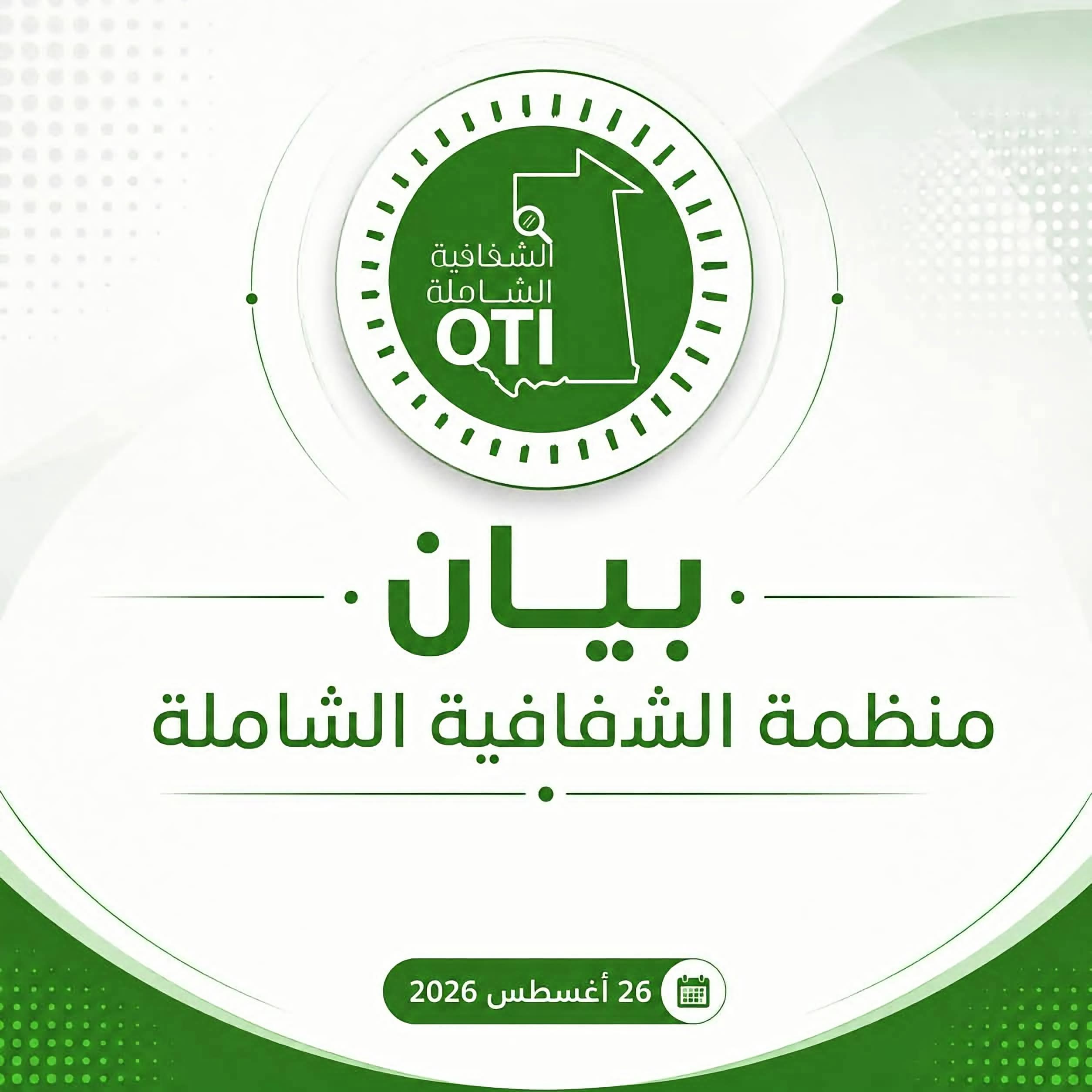 منظمة الشفافية الشاملة تصدر بيانا للرأي العام