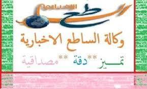 افتتاحية الساطع الإخباري