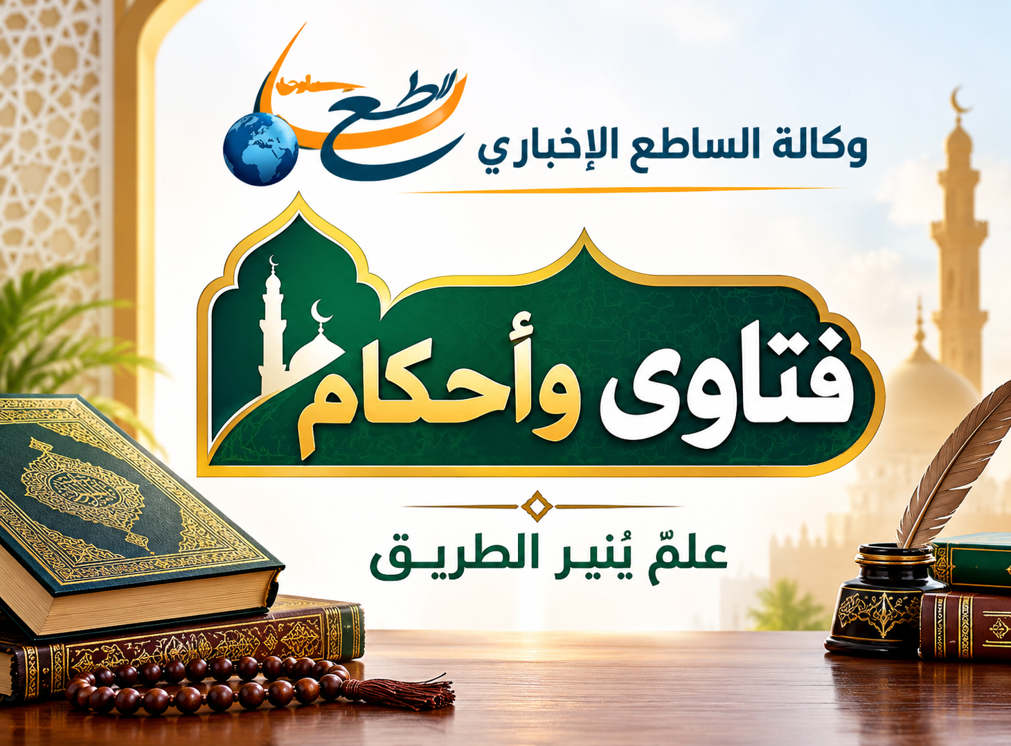 الساطع تنشر فتوى في الإمامة وحكم الإمام والمأموم